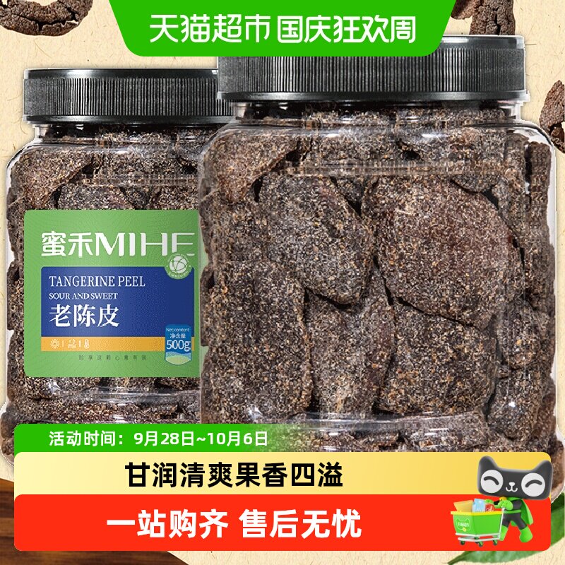 蜜禾九制老陈皮开罐即食锁鲜图片