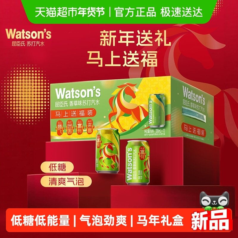 屈臣氏香草苏打汽水马年新年礼盒送礼碳酸饮料低糖气泡水婚宴宴席,咖啡/麦片/冲饮,碳酸饮料,淘宝优惠券,粉丝福利购,淘宝优惠卷