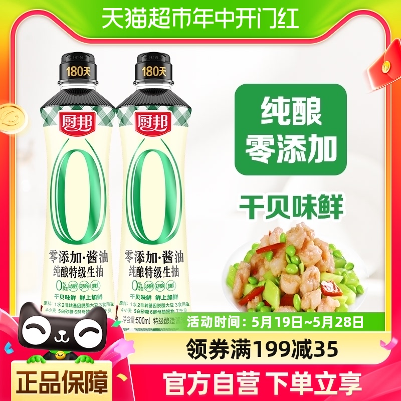 厨邦零添加纯酿酱油500ml*2凉拌特级生抽调味品调料黄豆家用