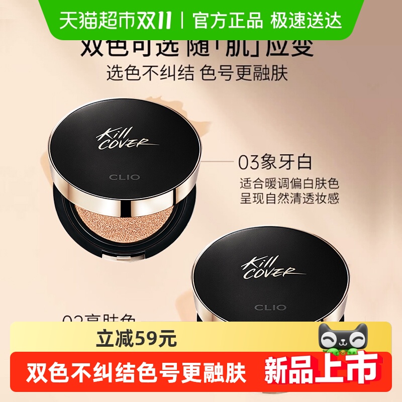 【下拉领淘金币更优惠】Clio/珂莱欧小磁铁定妆气垫BB霜防遮瑕