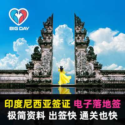 印度尼西亚·旅游签证·全国送签·印度尼西亚签证雅加达电子落地签过境签巴厘岛商务签证延期60天