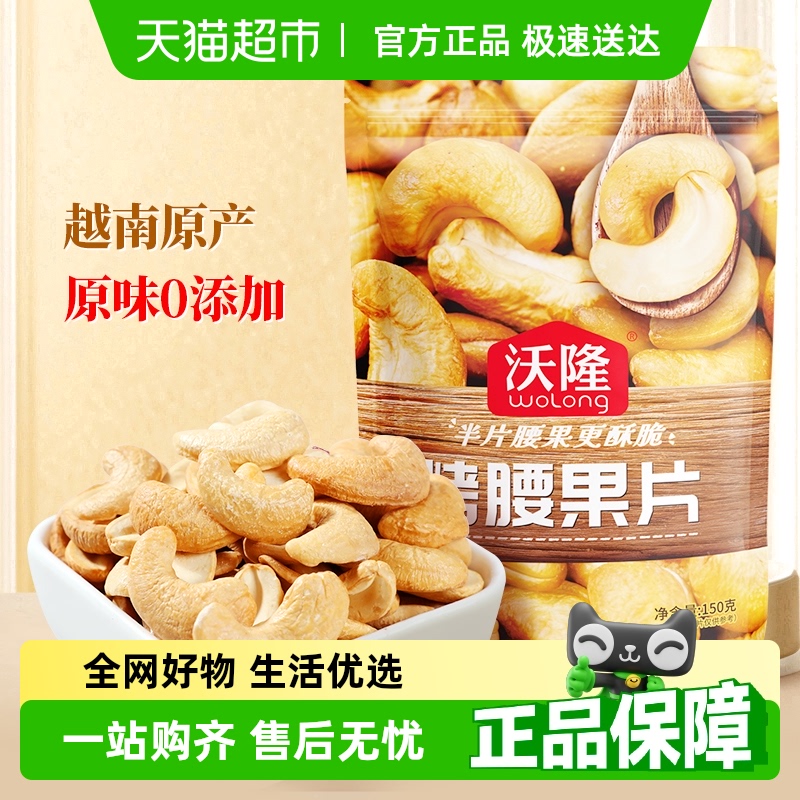 沃隆烤腰果片炒货坚果越南大颗粒酥脆腰果仁去皮烘烤