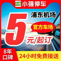 小强停车上海浦东国际机场官方P4停车场周边室内外优惠券特惠停车