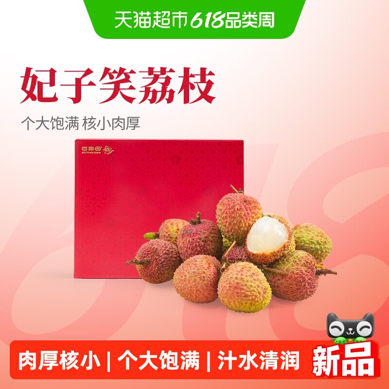 PAGODA百果园妃子笑荔枝