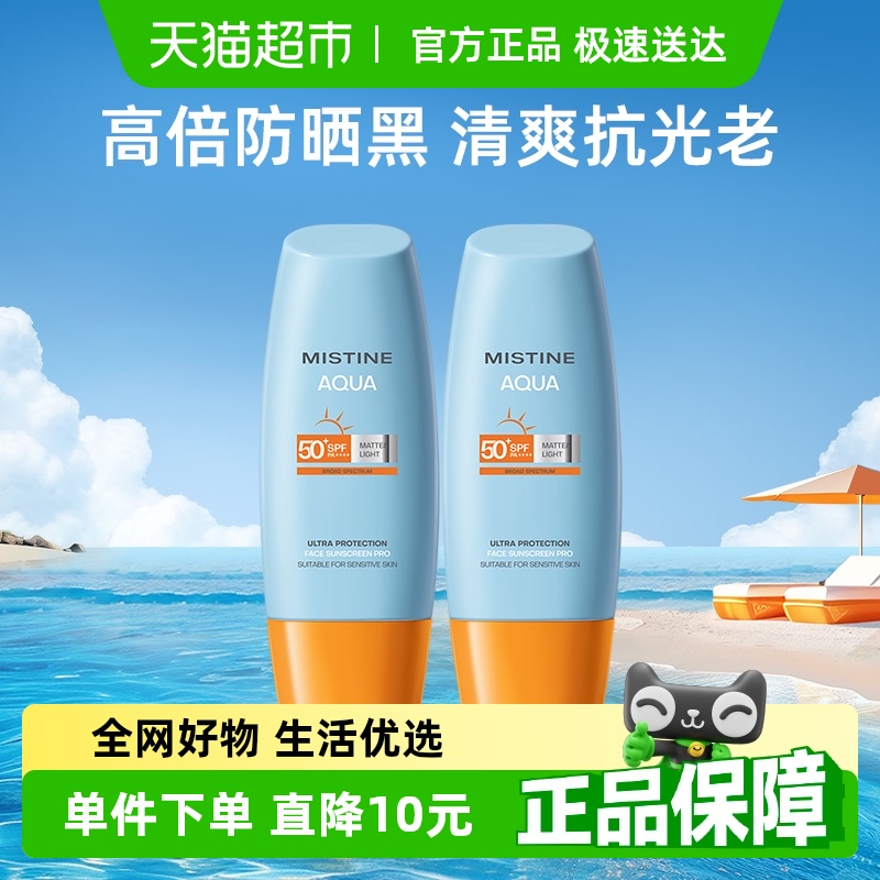Mistine蜜丝婷小黄帽防晒霜乳面部身体隔离40ml×2瓶SPF50+抗光老
