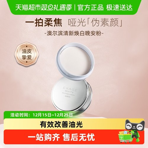 澳尔滨清新焕白晶透美白粉