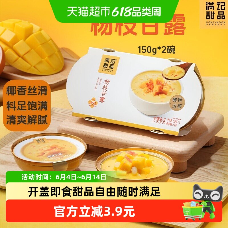 满记甜品杨枝甘露开盖即食甜品点心经典港式下午茶宵夜