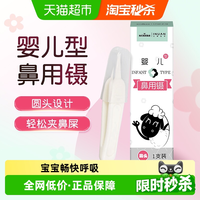 海氏海诺艾暖婴儿宝宝鼻用镊挖鼻屎专用儿童鼻涕清洁鼻夹器小镊子