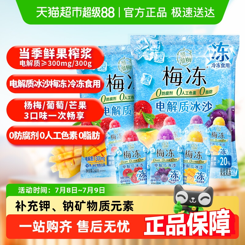溜溜梅3味电解质冰沙梅冻