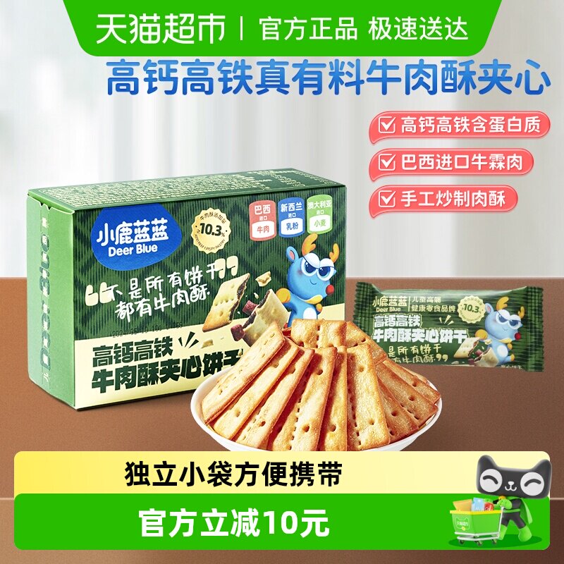 【U】小鹿蓝蓝高钙含铁牛肉酥夹心饼干儿童零食品牌