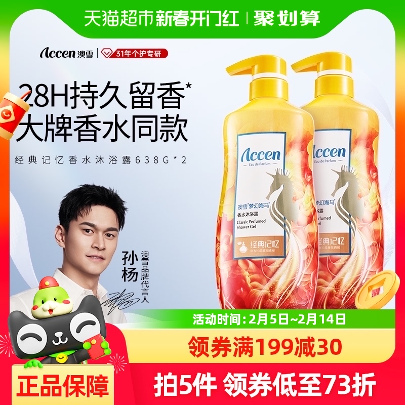 【孙杨代言】澳雪海马香水沐浴露638g*2瓶经典记忆28h持久留香