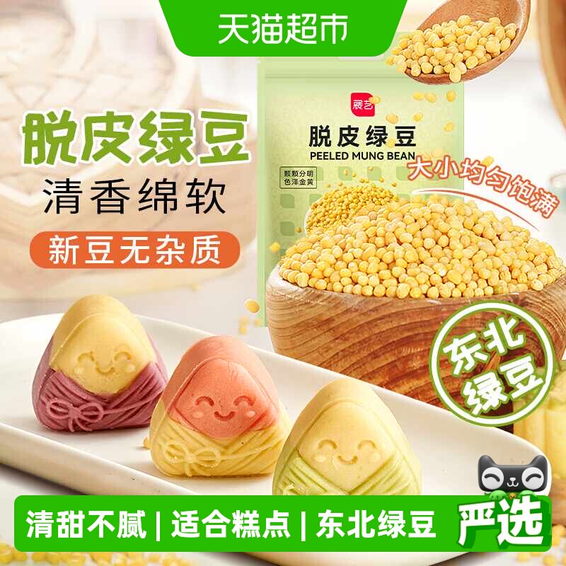 展艺脱皮绿豆仁去皮绿豆米仁蔓越莓豆沙糕馅料绿豆糕家用烘焙原料