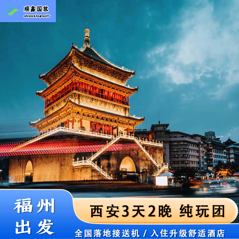 【包机票】福州出发去西安旅游3天2晚跟团游兵马俑三日游 纯玩