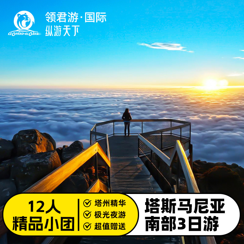 澳洲塔斯马尼亚3日游