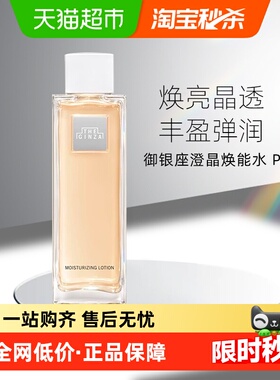 【下拉享优惠】the ginza御银座澄晶焕能水200ml*1瓶保湿水润修护