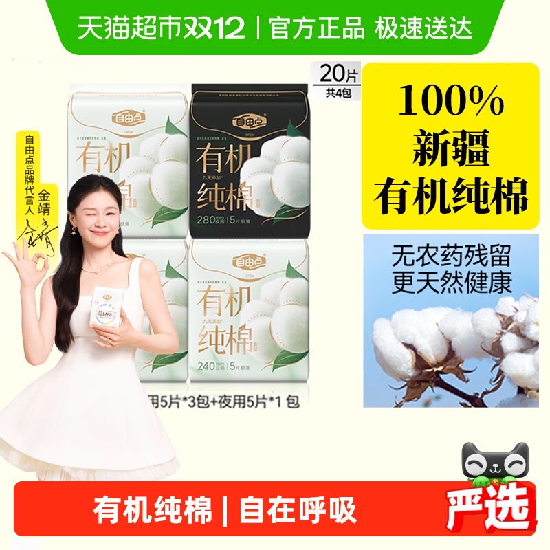 【纯棉呵护】自由点有机纯棉表层系列卫生巾日夜组合姨妈巾瞬吸