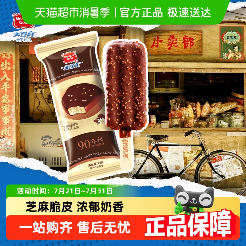 美登高90版芝麻脆皮香草冰淇淋