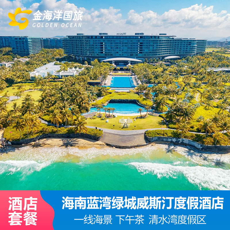 海南陵水清水湾蓝湾绿城威斯汀度假酒店1-2晚套餐