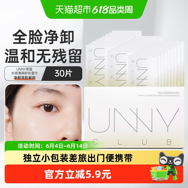 UNNY卸妆湿巾单片独立包装便携装出差旅行眼脸唇温和平价学生男女