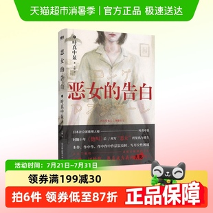 告白 侦探悬疑小说新华正版 叶真中显 公司 中国友谊出版 恶女