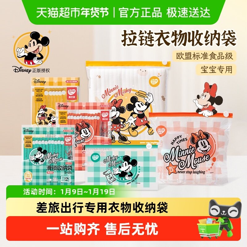 易优家拉链收纳袋婴儿专用密封袋食品级幼儿园衣物收纳袋米奇米妮,收纳整理,其他收纳袋,淘宝优惠券,粉丝福利购,淘宝优惠卷