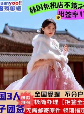 韩国·团体旅游签证·全国送签·韩国团签三人团签韩国签证【免押金】团签韩国团签3人简化办理【拒签全退】