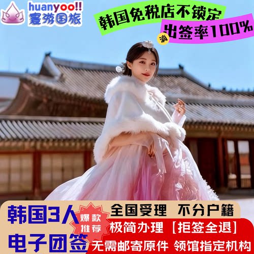 韩国团体旅游签证全国送签