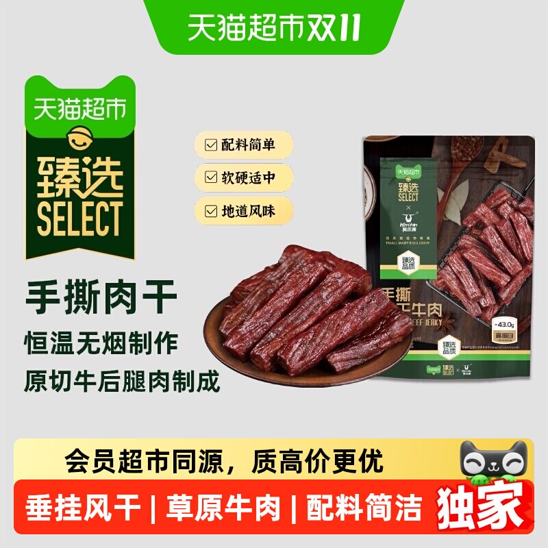 猫超臻选风干牛肉干科尔沁内蒙特产肉干解馋追剧独立包装休闲零食