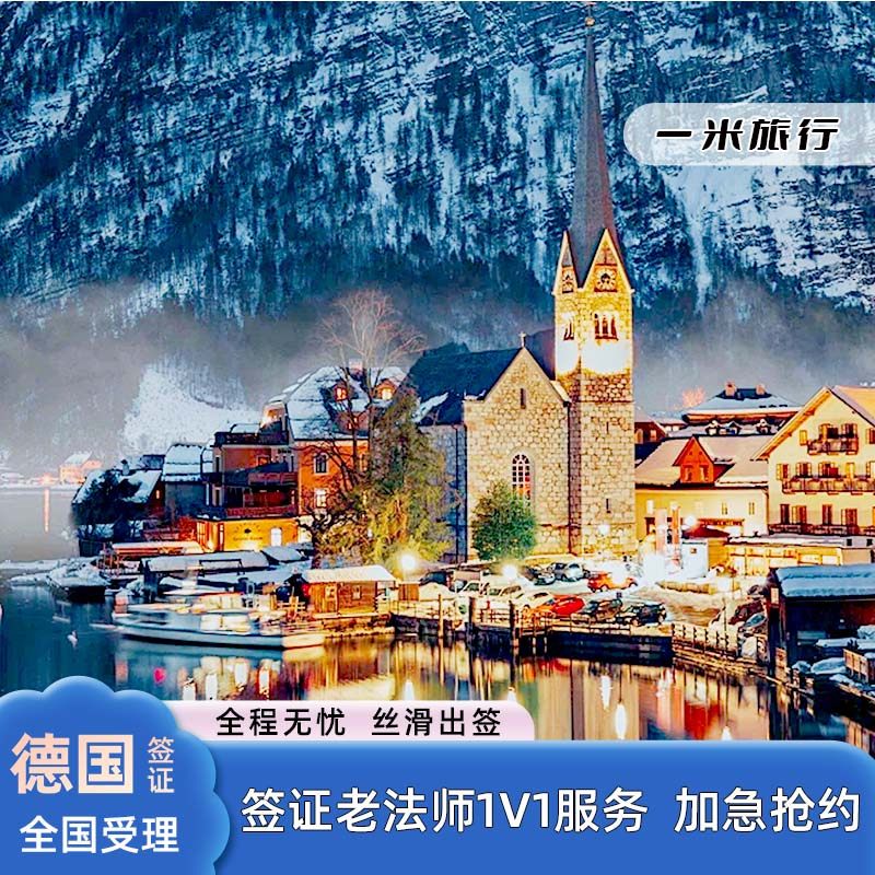 德国·旅游签证·上海送签·【一米旅行】德国签证个人旅游欧洲申根签