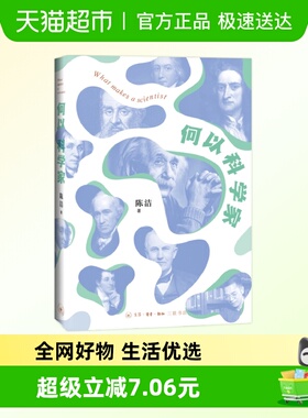 何以科学家 科学启蒙普及读本 培养青少年读者科学思维 新华书店