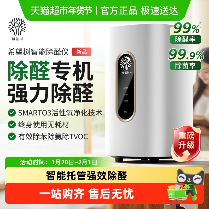 希望树新房室内除甲醛异味空气净化器智能除醛仪快速家用宠物除臭,洗护清洁剂/卫生巾/纸/香薰,甲醛清除剂,淘宝优惠券,粉丝福利购,淘宝优惠卷
