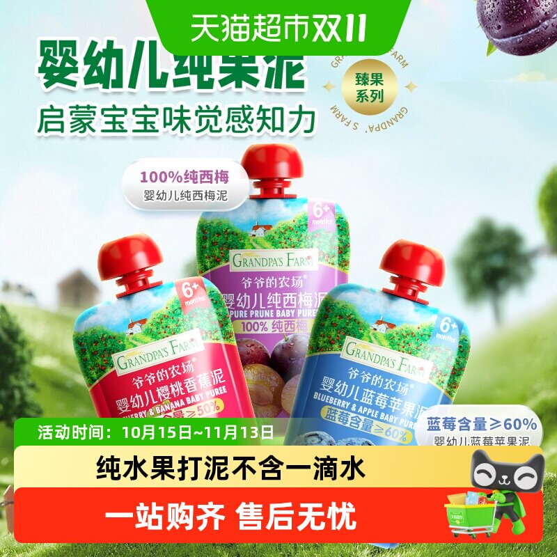 爷爷的农场婴幼儿果泥纯西梅泥宝宝辅食婴标蓝莓樱桃香蕉