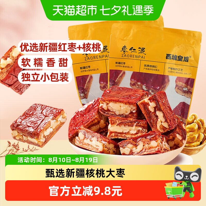 西域皇后枣仁派256g*2袋新疆红枣夹核桃仁软糯办公室健康零食小吃