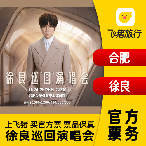 【合肥】徐良“时间折叠”巡回演唱会-合肥站