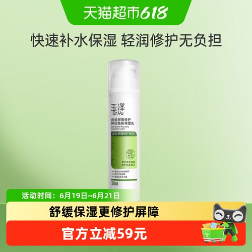 玉泽屏障修护调理乳敏感肌舒缓