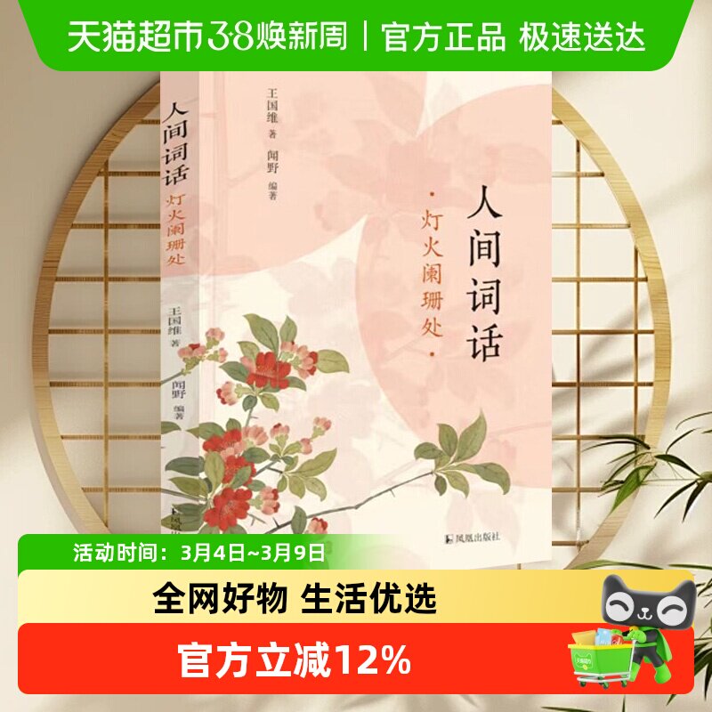 人间词话王国维著正版中国诗词新华书店