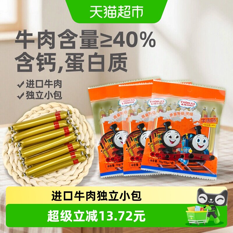 托马斯原味高钙牛肉肠宝宝零食火腿肠儿童牛肉肠即食香肠