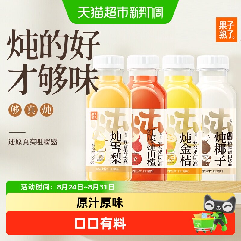 果子熟了炖系列多口味果味饮料350ml*12瓶原果生榨口口有料口口酸