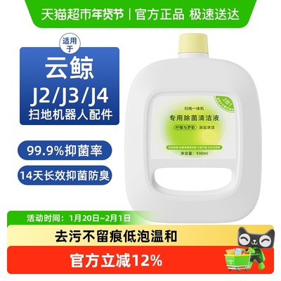 适用于云鲸J4扫地机器人清洁液