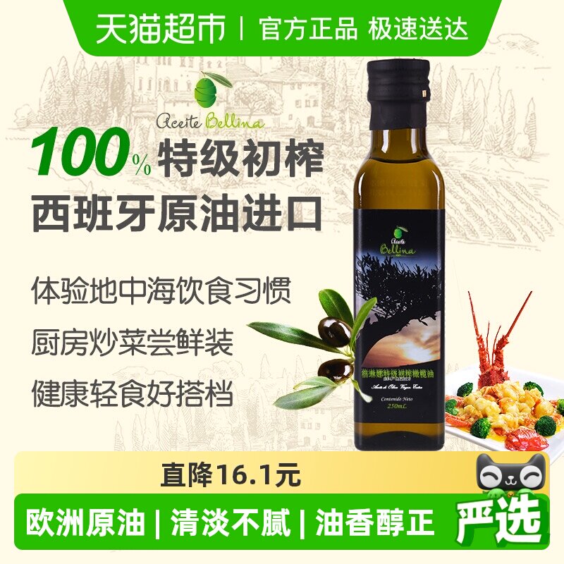 蓓琳娜欧洲原油进口100%特级初榨纯橄榄油食用250ml健康轻食炒菜