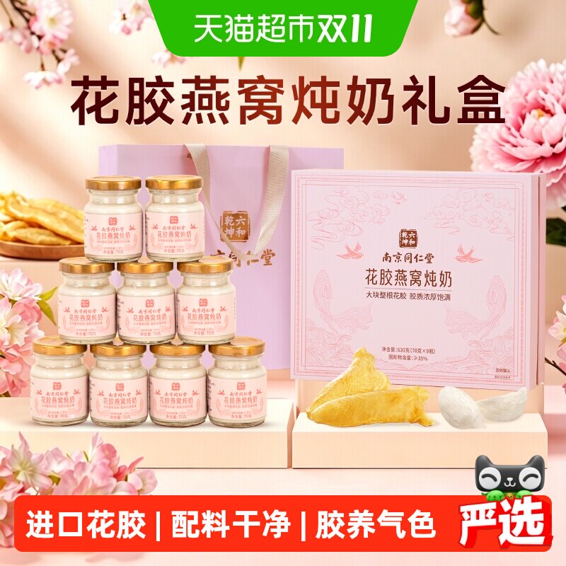 南京同仁堂即食花胶燕窝礼盒送礼长辈送妈妈礼物鲜炖营养孕妇补品
