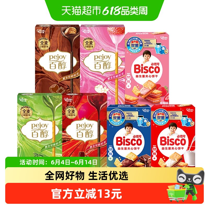 【口味随机】格力高百醇必思可7盒装双菌饼干儿童零食