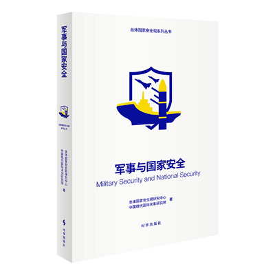 军事与国家安全 总体国家安全观研究中心 中国现代国际关系研究院著 总体国家安全观系列丛书 政治理论 时事出版社 新华书店正版书