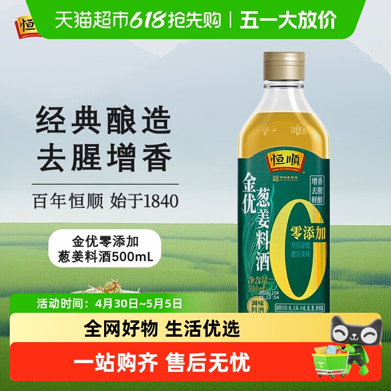 恒顺金优零添加葱姜料酒瓶装去腥解膻黄酒增香提味粮食酿造