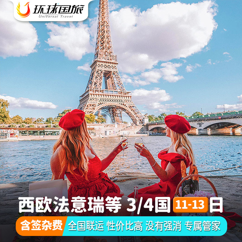【惠享团含杂费】春节欧洲法国瑞士意大利德国旅游旅行跟团游签证