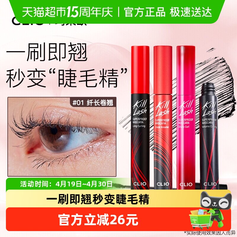 【下拉享秒杀优惠价】Clio/珂莱欧睫毛膏纤长卷翘不晕染浓密