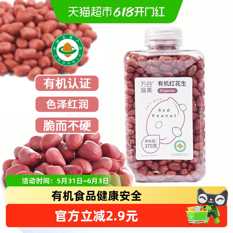 万谷食美有机红花生370g东北红皮花生米当季新粮去壳花生仁