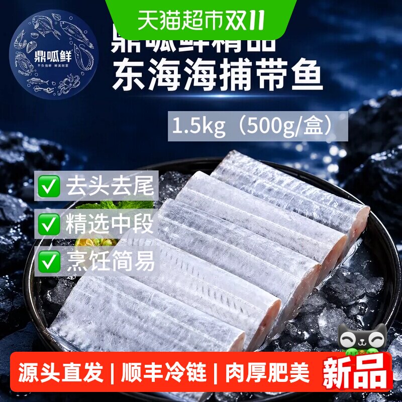 鼎呱鲜深海带鱼中段含肉多1.5kg