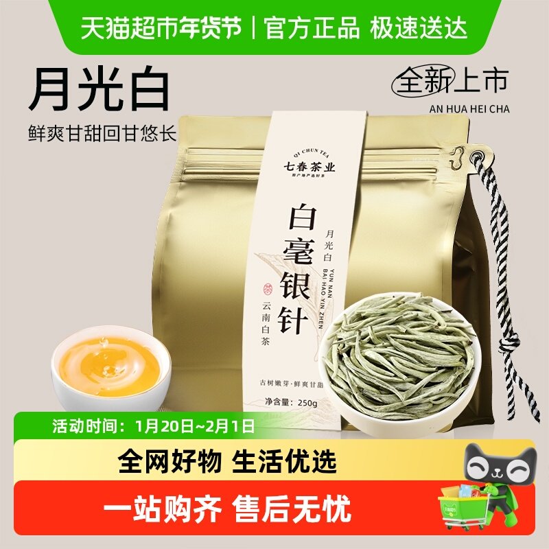 七春茶叶白毫银针云南古树月光白花果香散茶月光美人白茶袋装,茶,白毫银针,淘宝优惠券,粉丝福利购,淘宝优惠卷