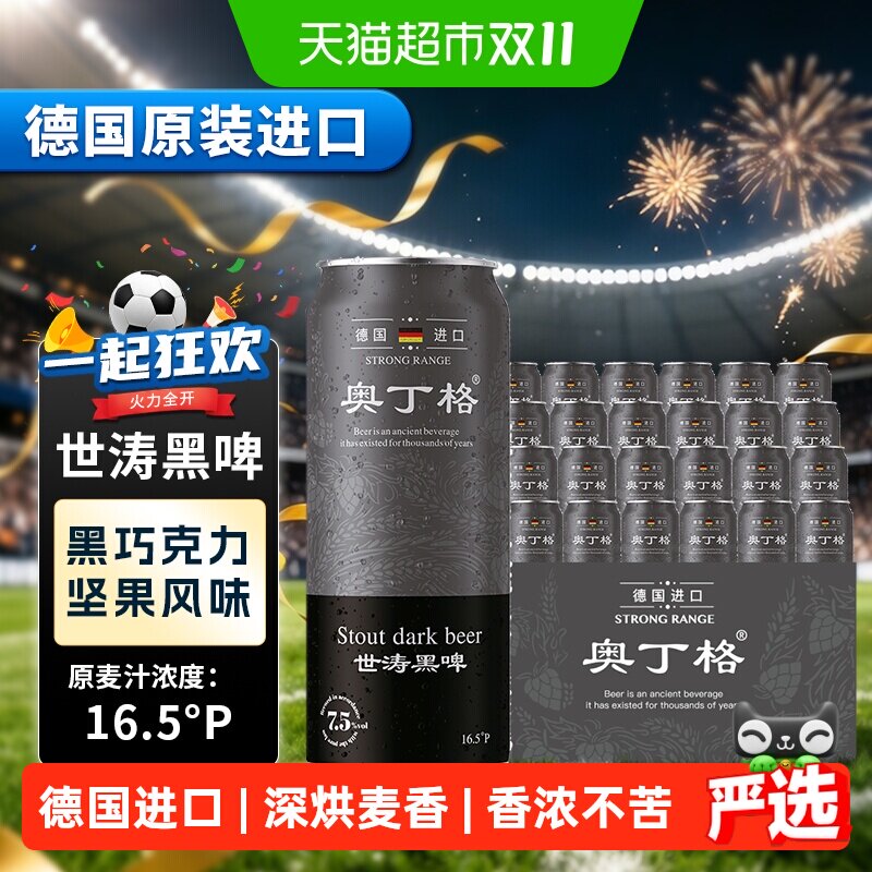 【严选】德国原装进口奥丁格16.5&deg;P世涛精酿黑啤酒500ml*24整箱